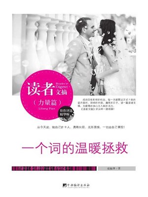 cover image of 读者文摘:一个词的温暖拯救 (Reader's Digest: The Warm Salvage of a Word)